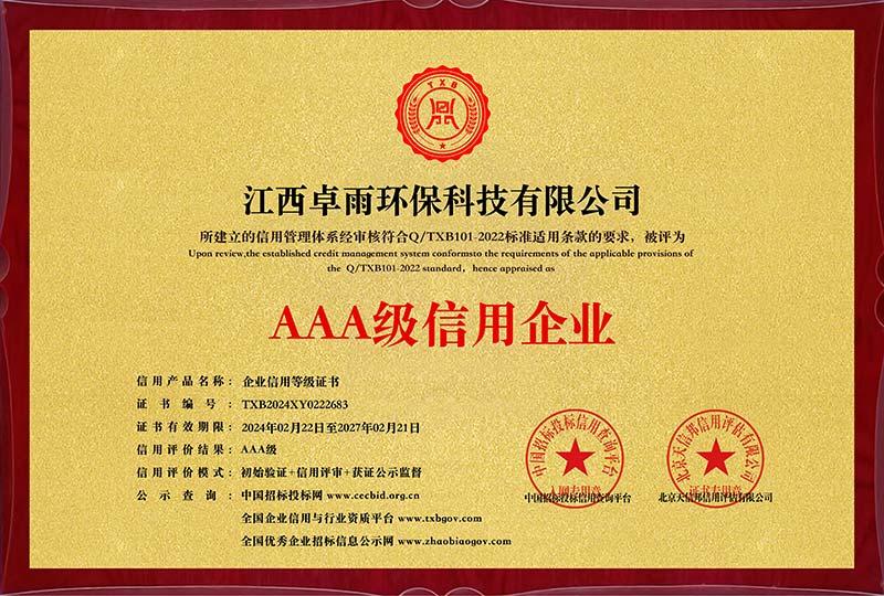 AAA级信用企业等级证书