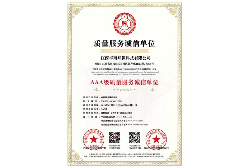 质量服务诚信单位