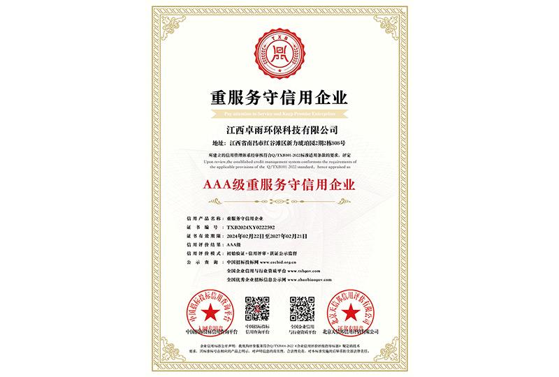 重服务守信用企业