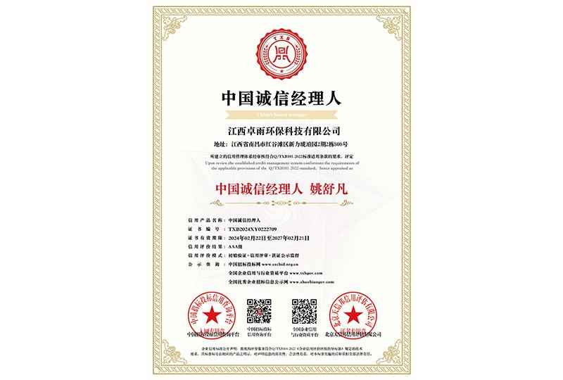 中国诚信经理人